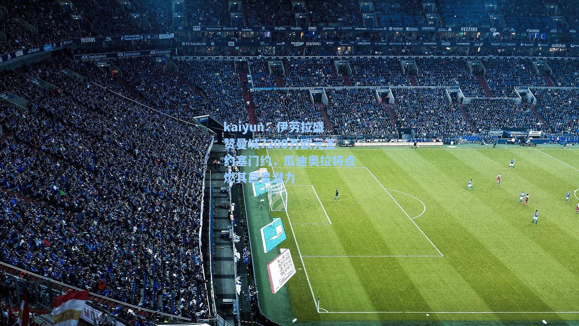 伊劳拉盛赞曼城7200万欧元签约塞门约，瓜迪奥拉将点燃其巨星潜力