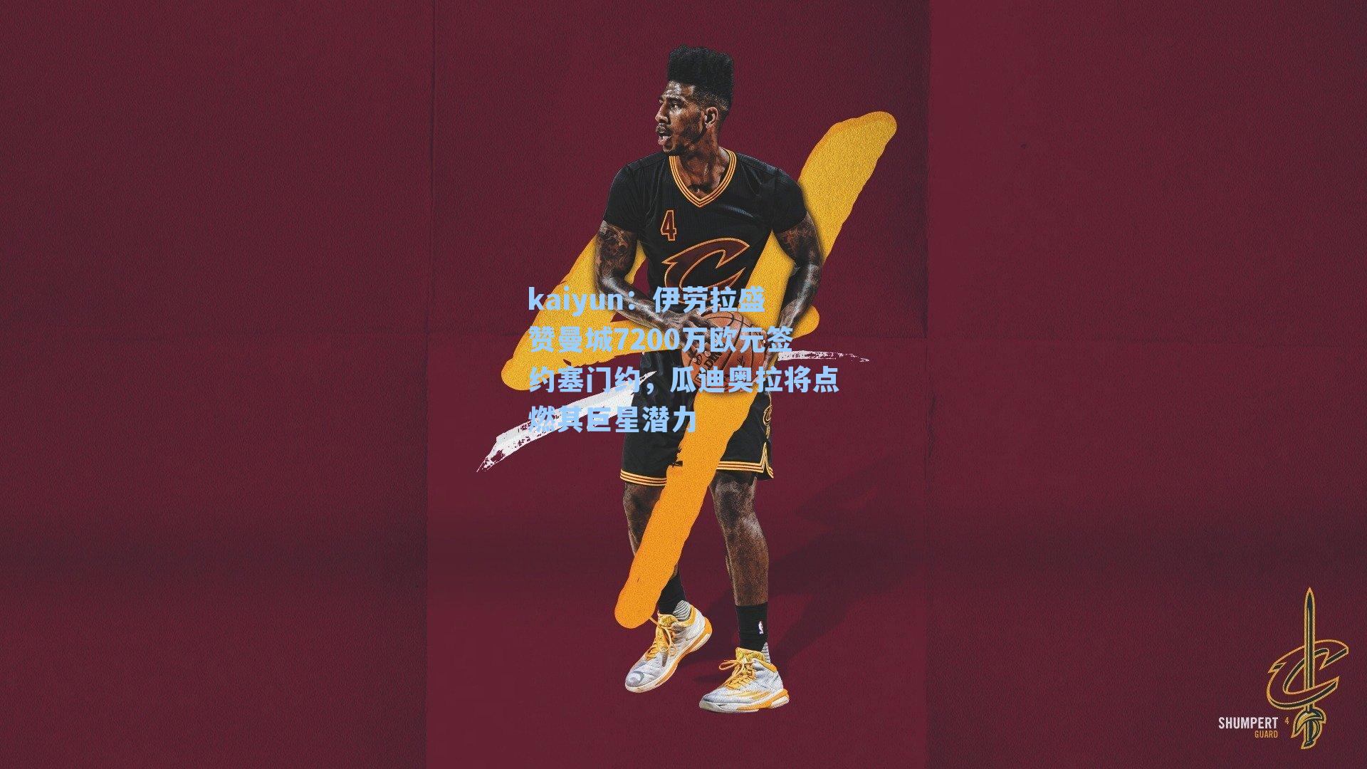 伊劳拉盛赞曼城7200万欧元签约塞门约，瓜迪奥拉将点燃其巨星潜力