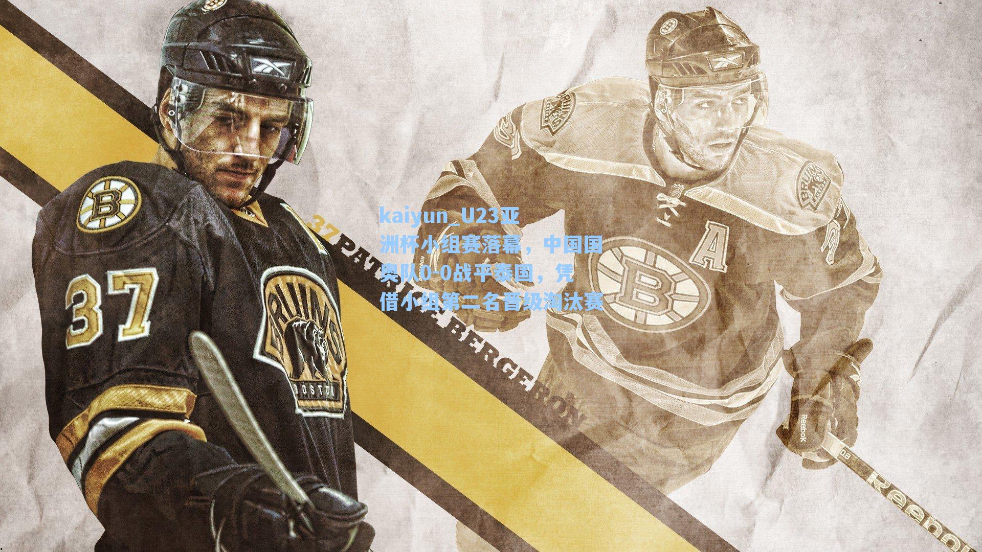 U23亚洲杯小组赛落幕，中国国奥队0-0战平泰国，凭借小组第二名晋级淘汰赛