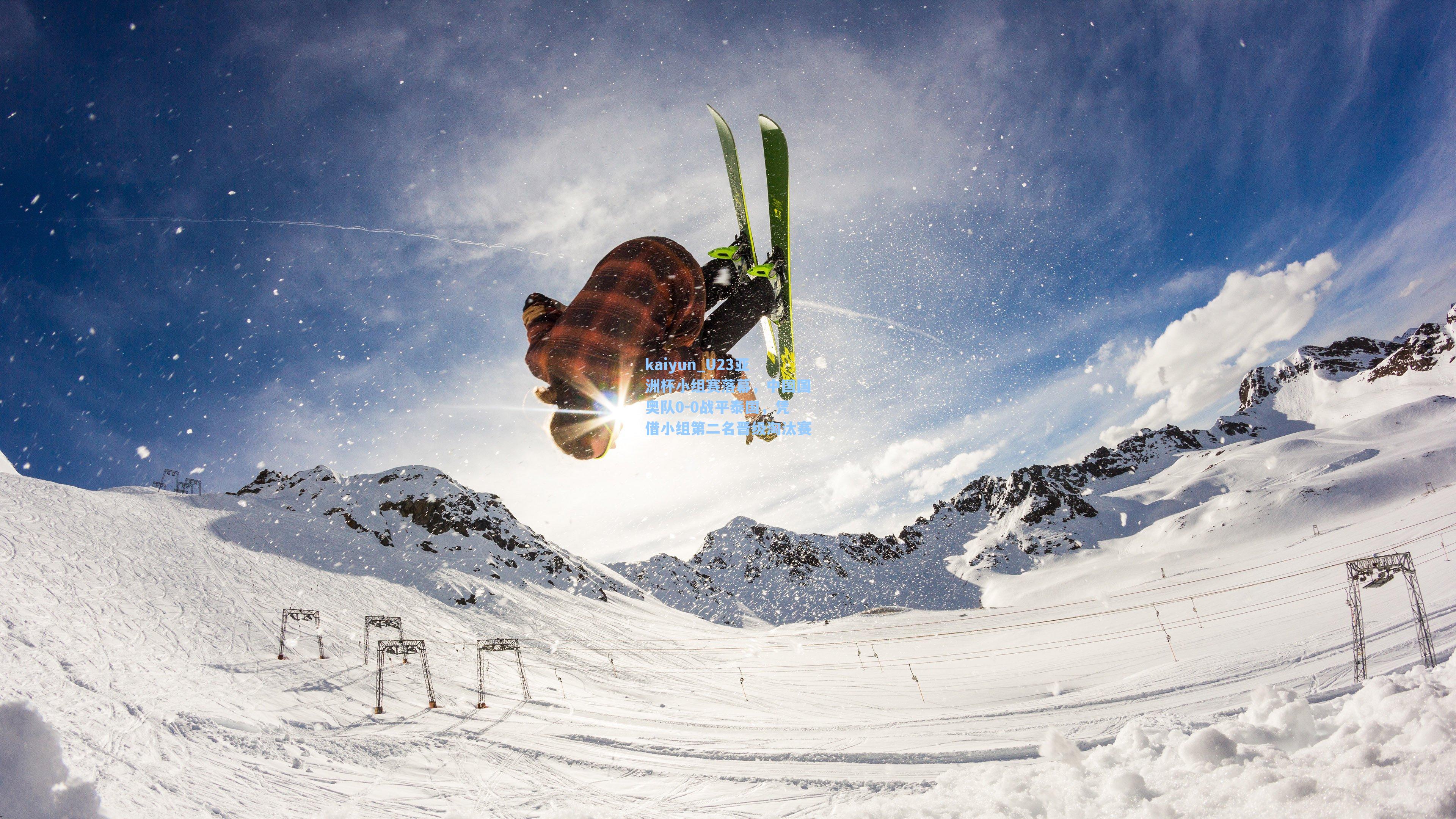 U23亚洲杯小组赛落幕，中国国奥队0-0战平泰国，凭借小组第二名晋级淘汰赛