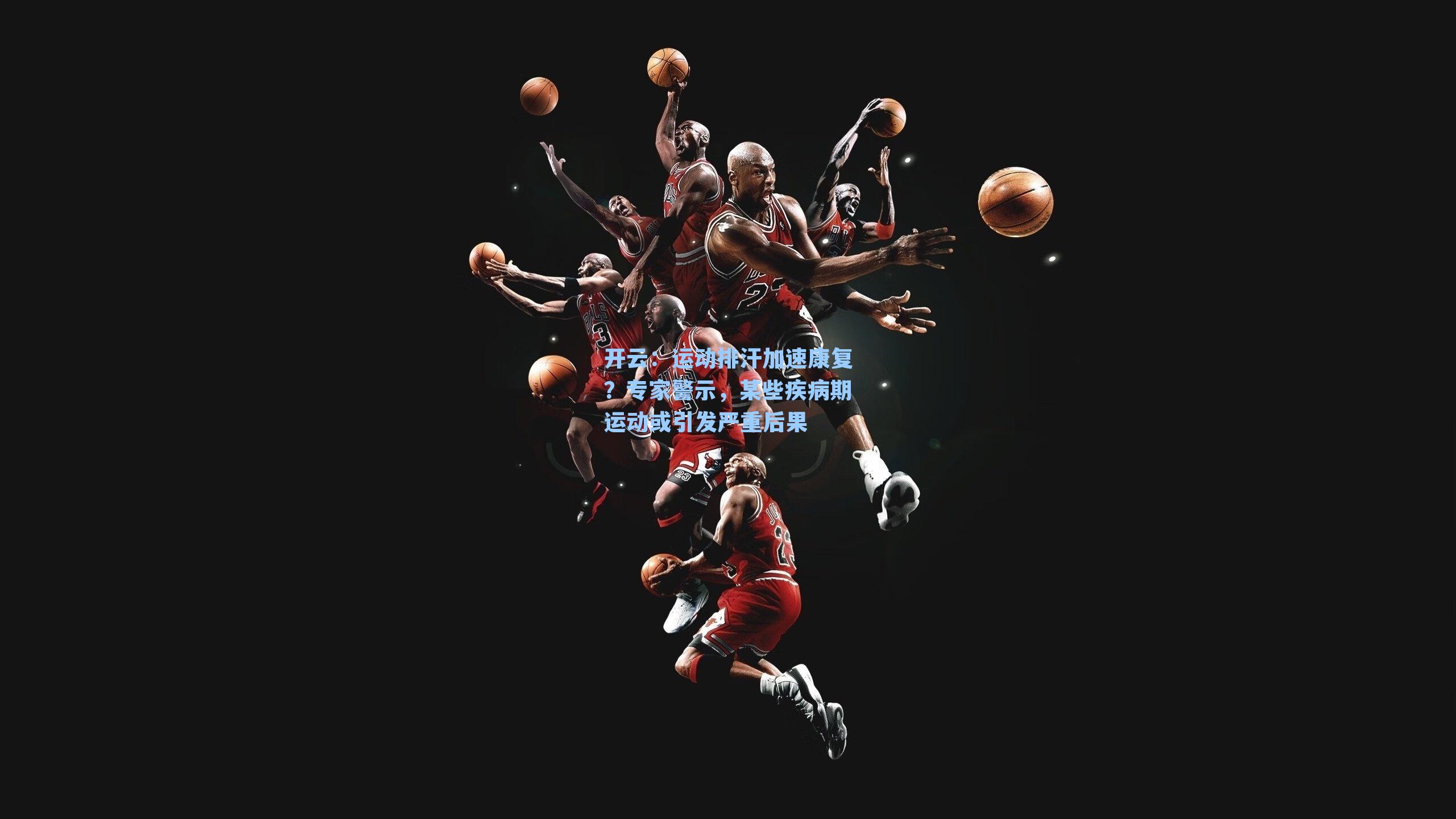 运动排汗加速康复？专家警示，某些疾病期运动或引发严重后果