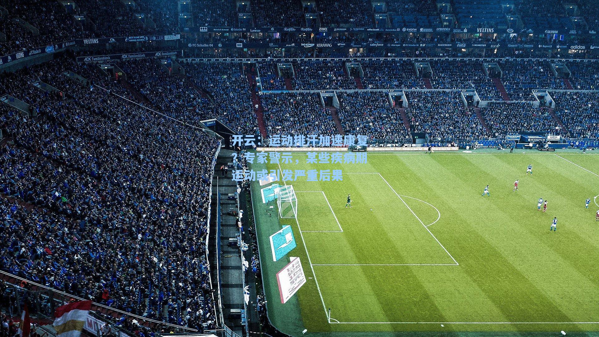 运动排汗加速康复？专家警示，某些疾病期运动或引发严重后果