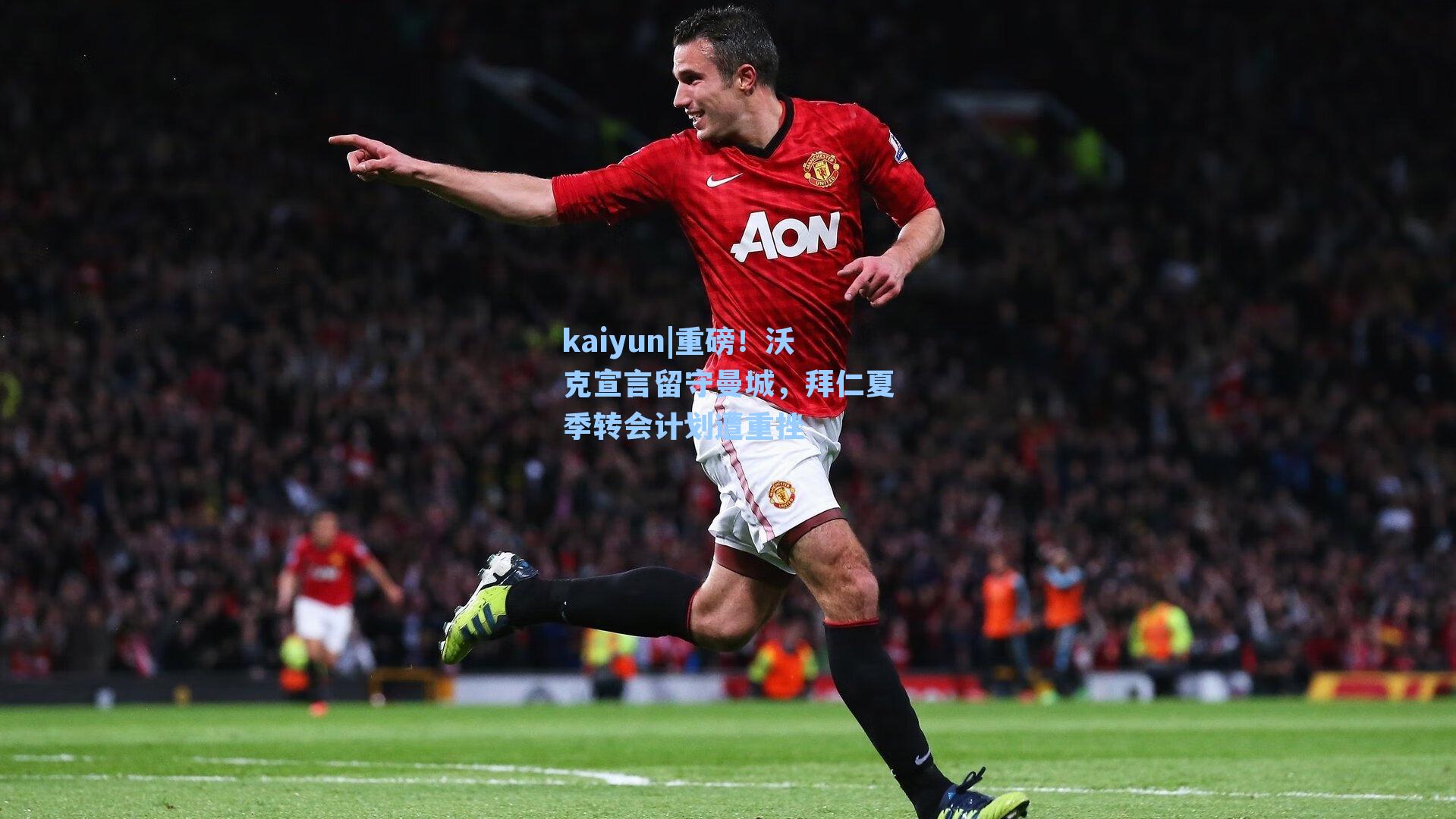 重磅！沃克宣言留守曼城，拜仁夏季转会计划遭重挫