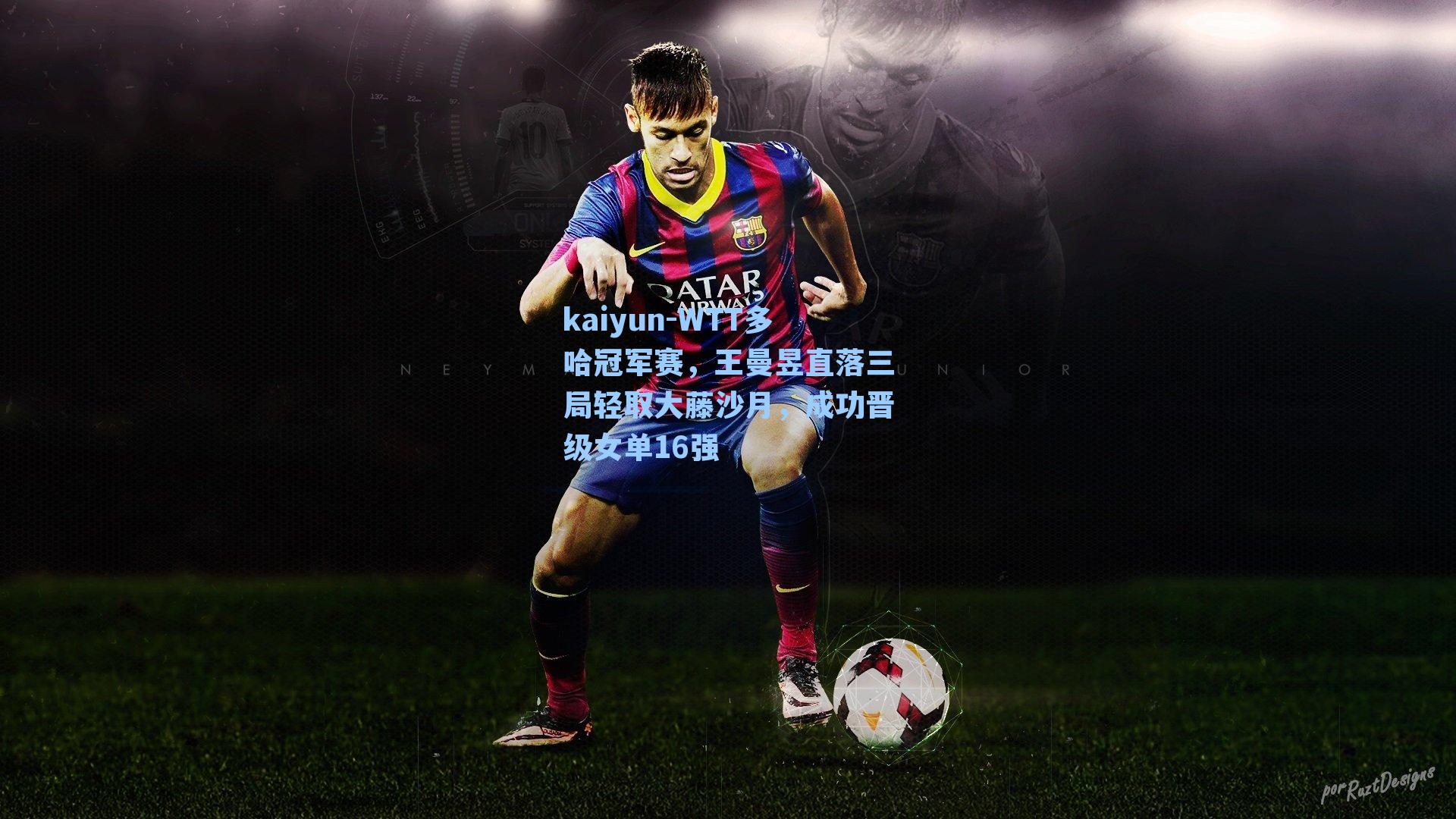 WTT多哈冠军赛，王曼昱直落三局轻取大藤沙月，成功晋级女单16强