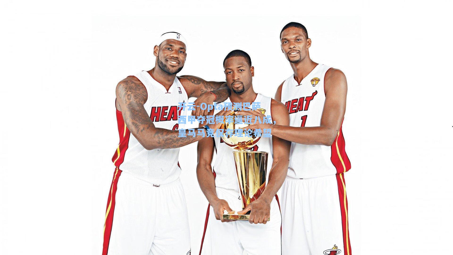 Opta预测巴萨西甲夺冠概率逼近八成，皇马马竞仅存理论希望