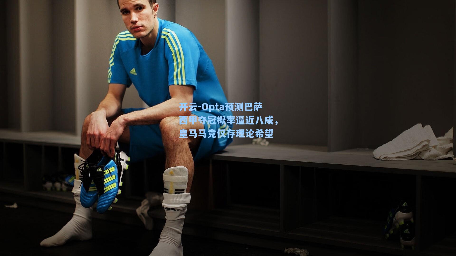 Opta预测巴萨西甲夺冠概率逼近八成，皇马马竞仅存理论希望