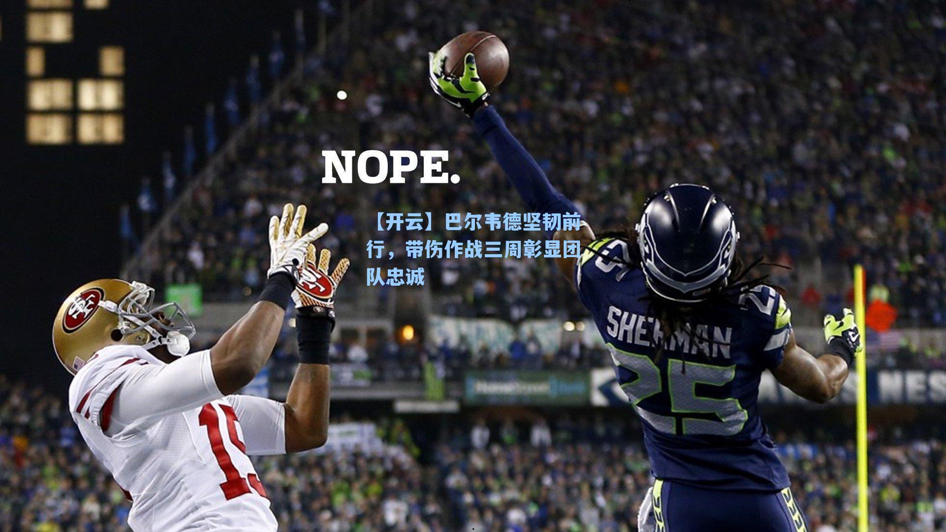 巴尔韦德坚韧前行，带伤作战三周彰显团队忠诚