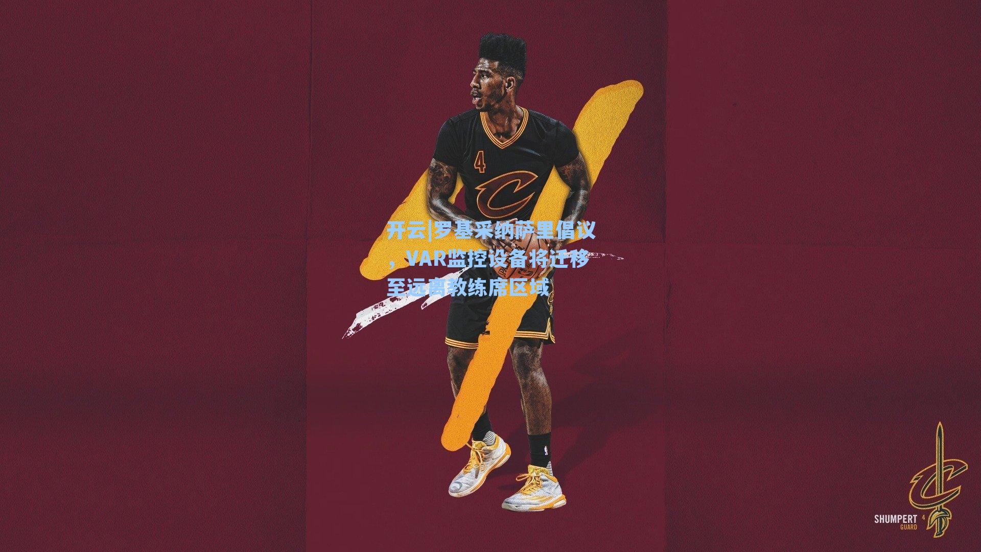 罗基采纳萨里倡议，VAR监控设备将迁移至远离教练席区域