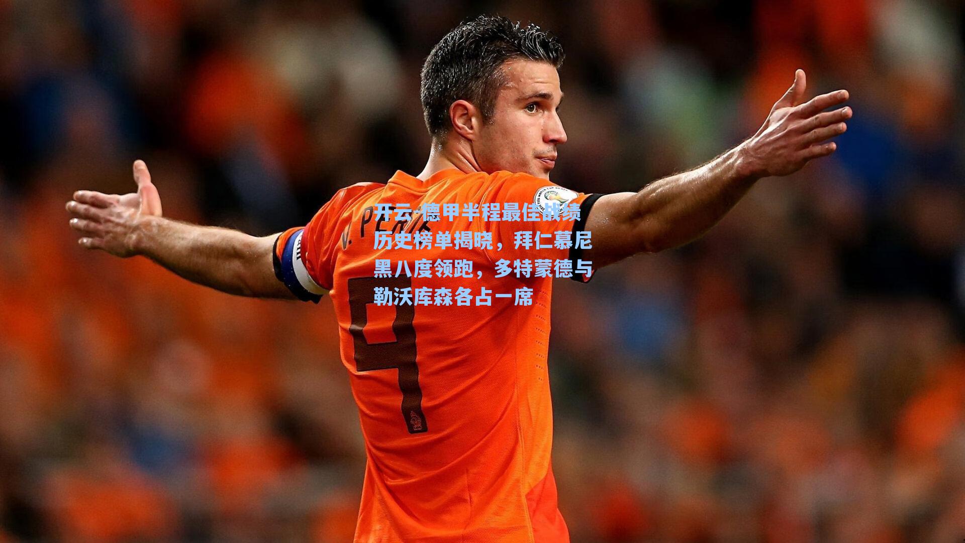 德甲半程最佳战绩历史榜单揭晓，拜仁慕尼黑八度领跑，多特蒙德与勒沃库森各占一席