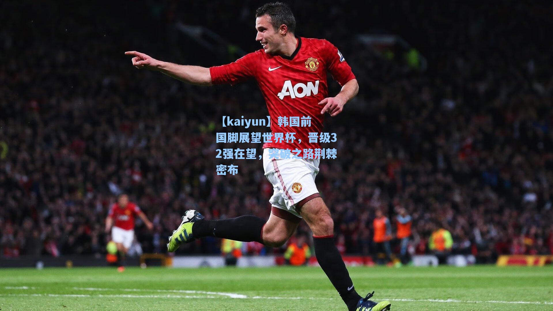 韩国前国脚展望世界杯，晋级32强在望，突破之路荆棘密布