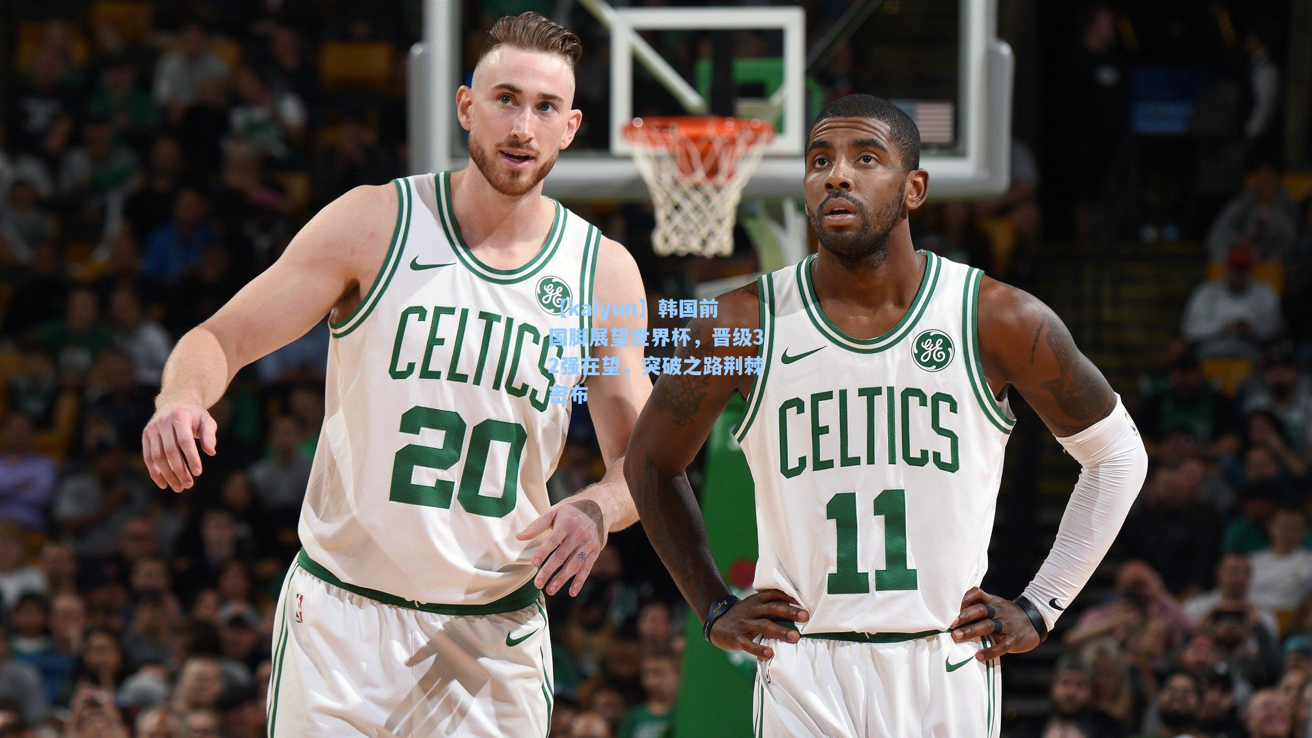 韩国前国脚展望世界杯，晋级32强在望，突破之路荆棘密布