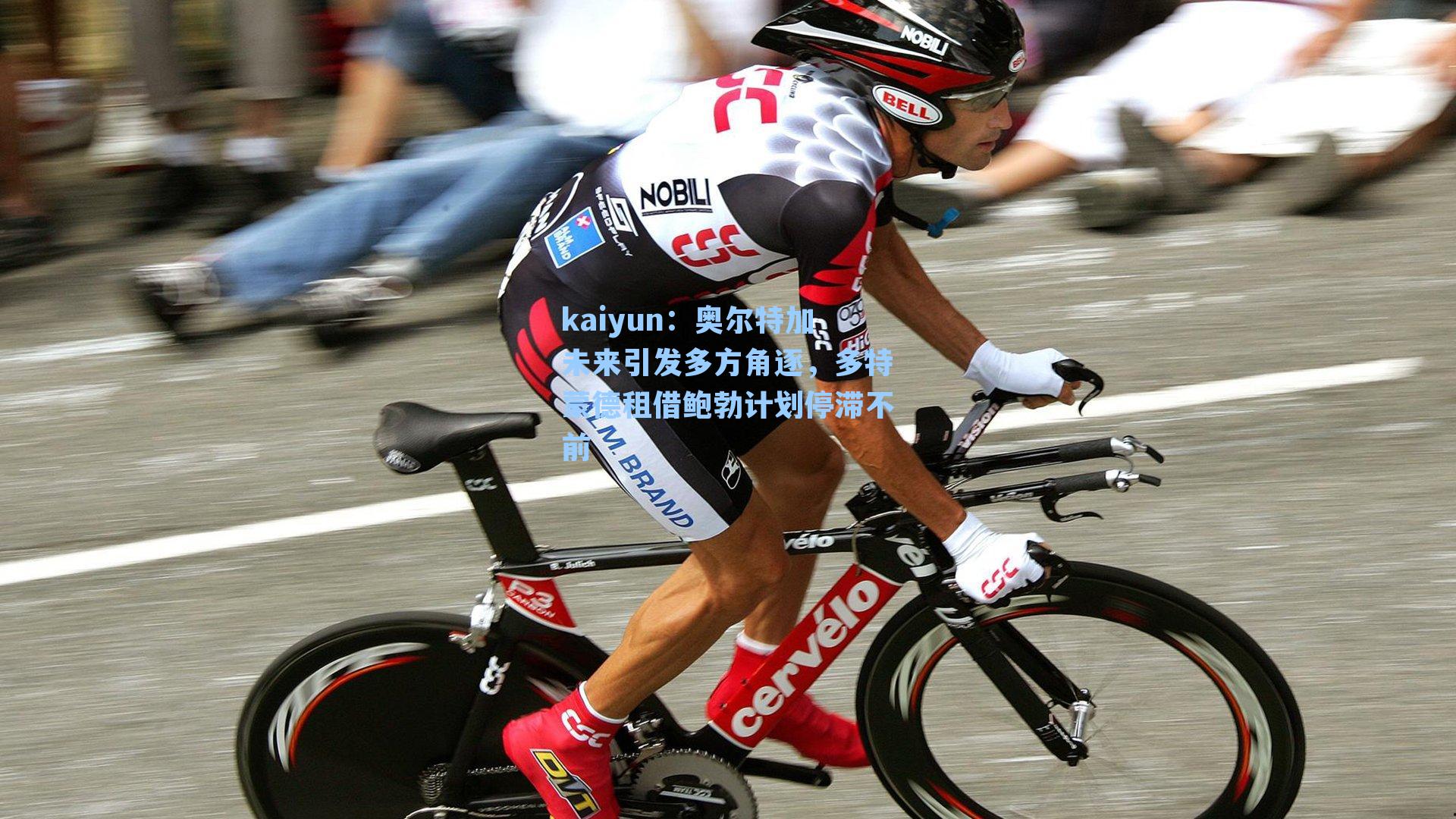 奥尔特加未来引发多方角逐，多特蒙德租借鲍勃计划停滞不前