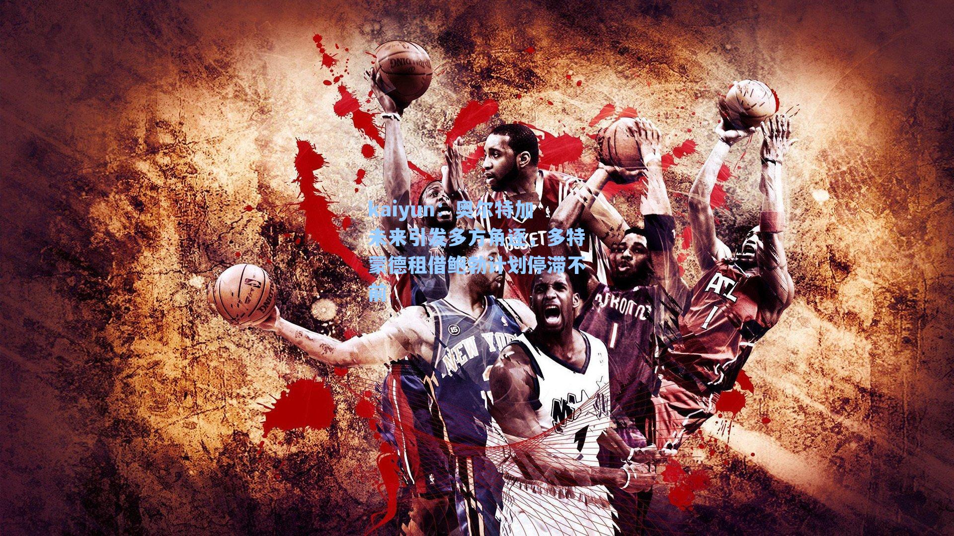 奥尔特加未来引发多方角逐，多特蒙德租借鲍勃计划停滞不前