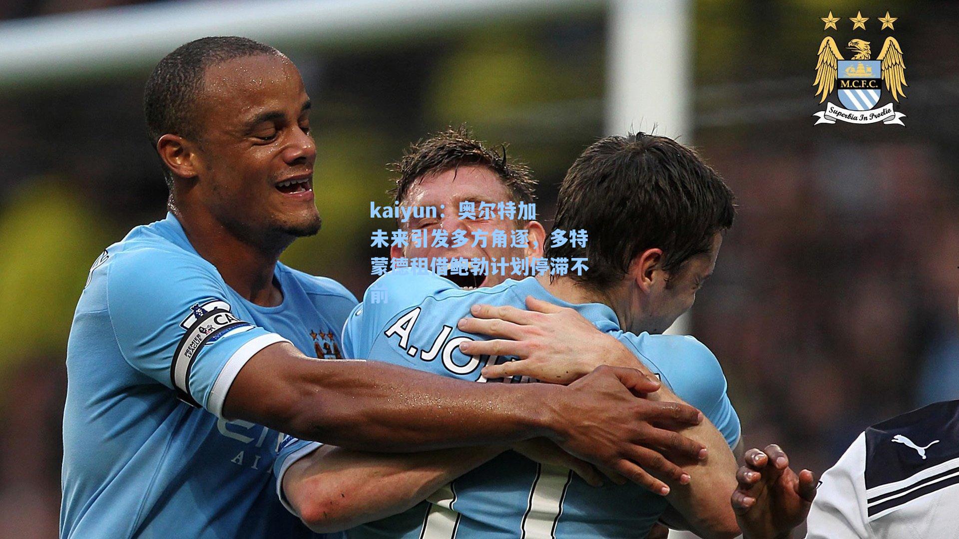 奥尔特加未来引发多方角逐，多特蒙德租借鲍勃计划停滞不前