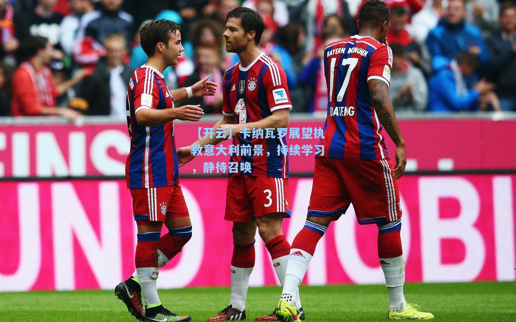 卡纳瓦罗展望执教意大利前景,持续学习,静待召唤