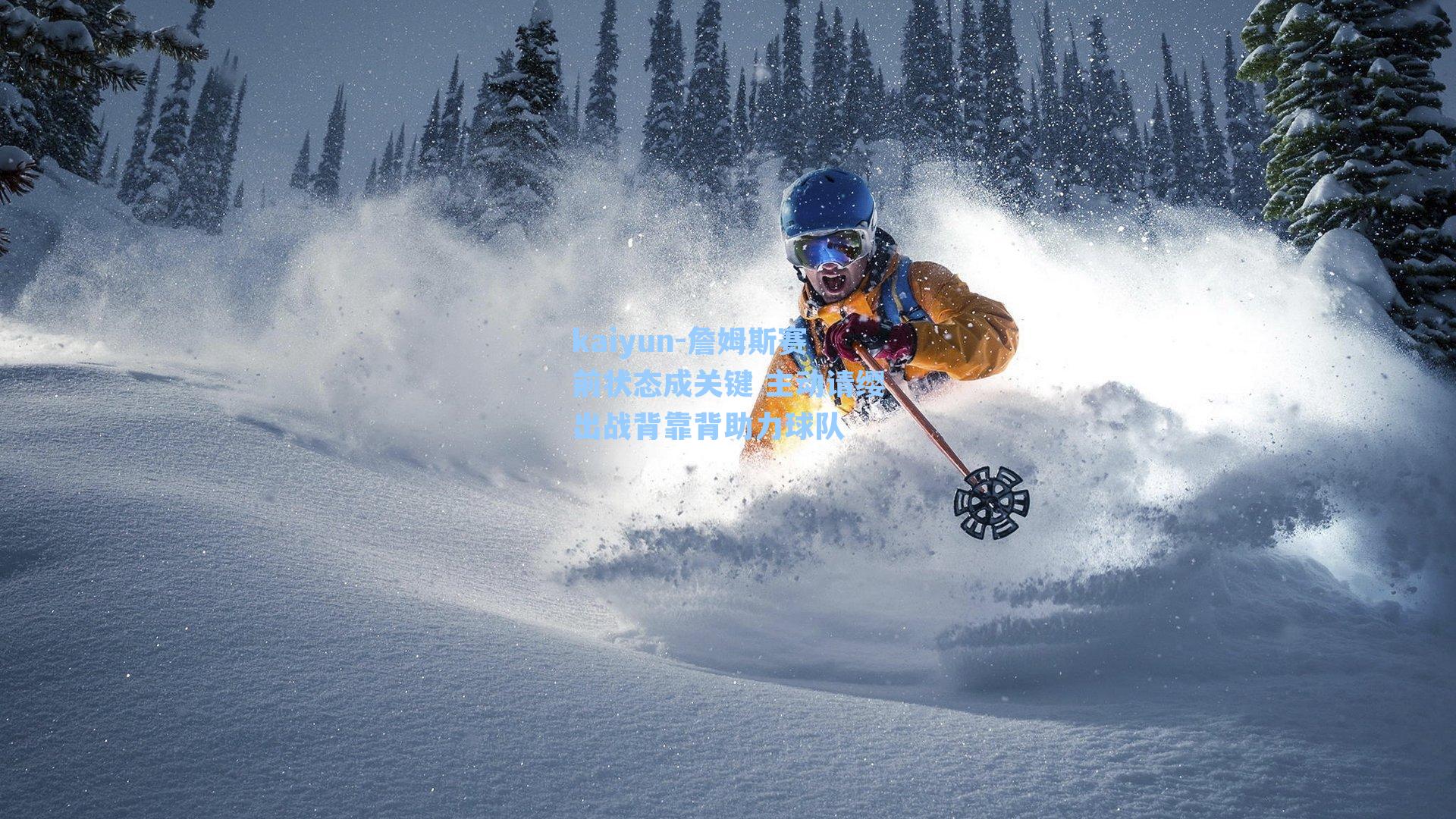 詹姆斯赛前状态成关键 主动请缨出战背靠背助力球队