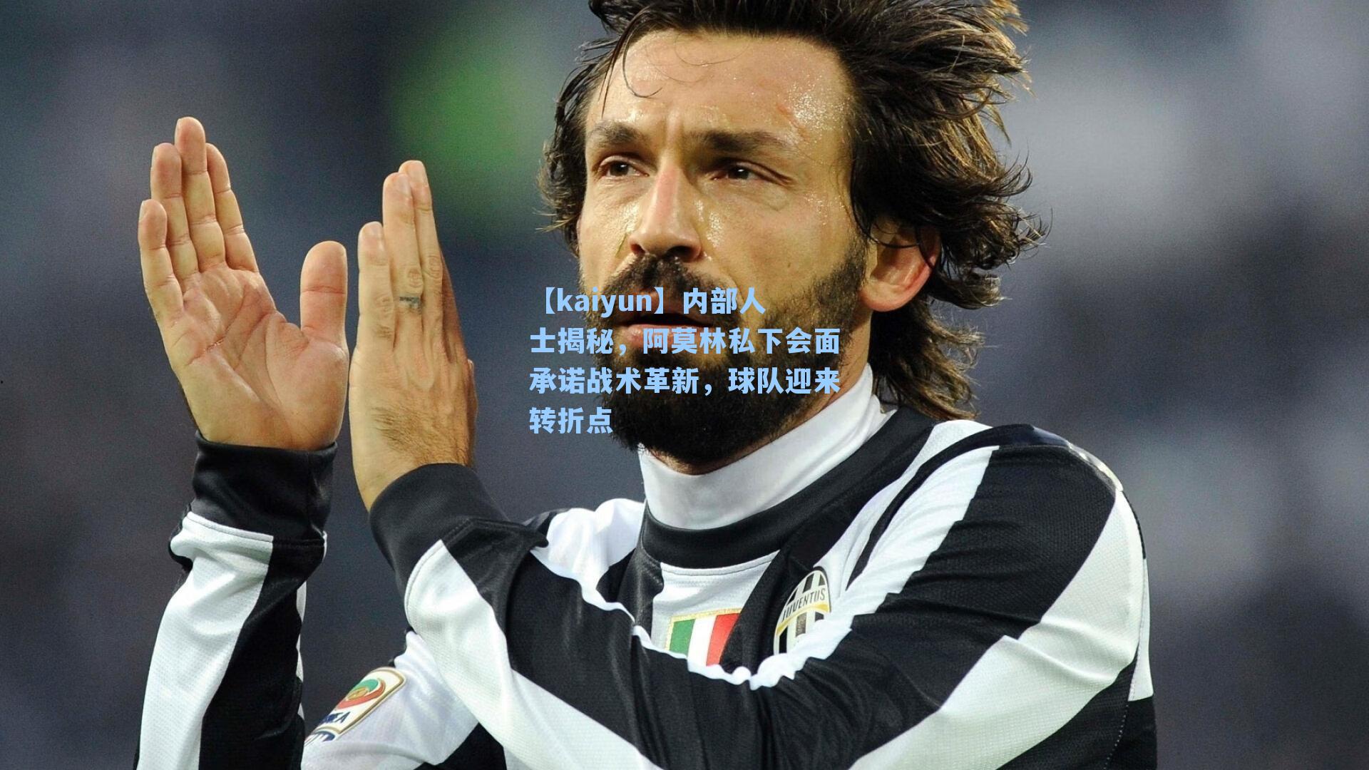 内部人士揭秘,阿莫林私下会面承诺战术革新,球队迎来转折点