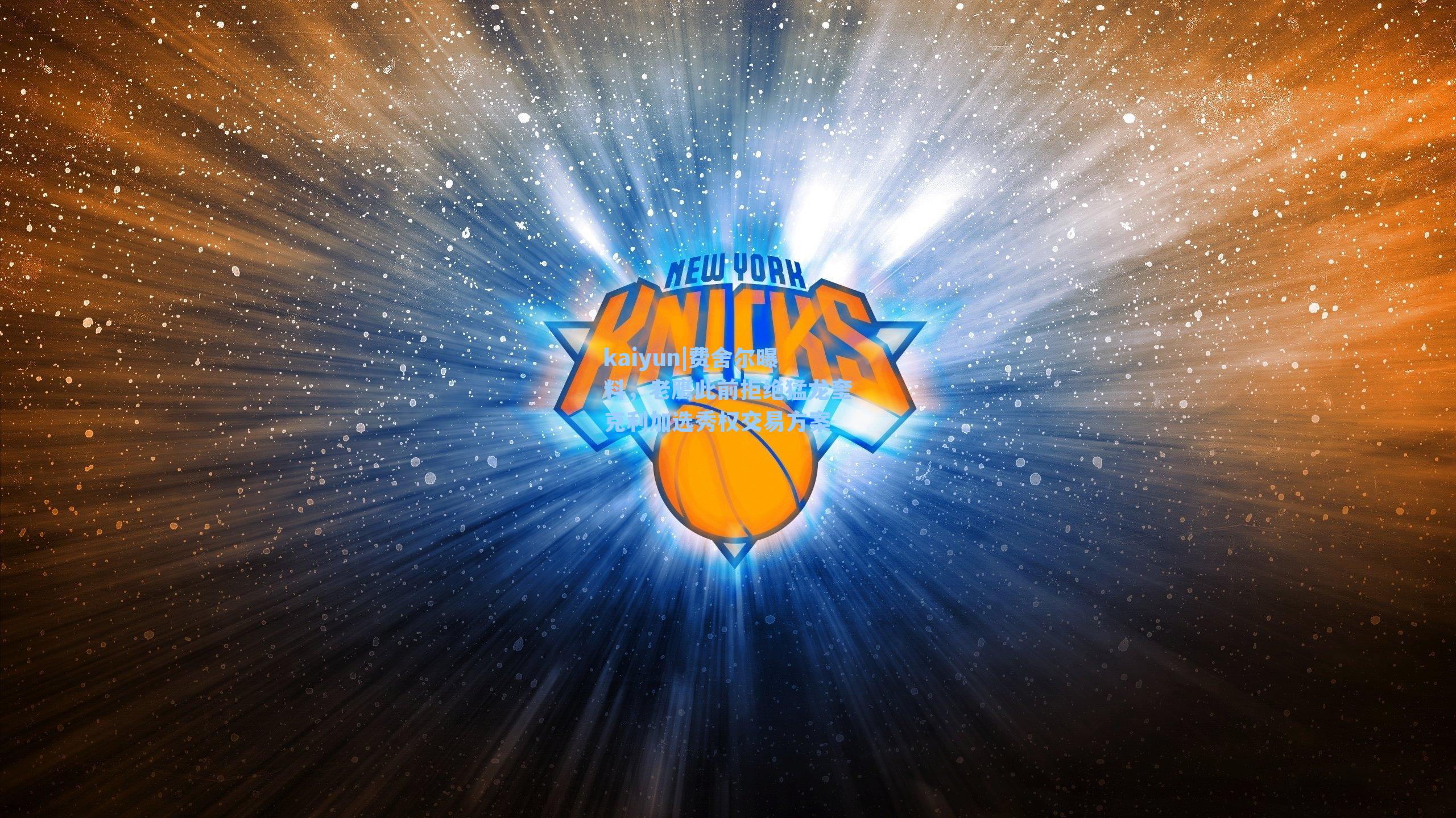 费舍尔曝料，老鹰此前拒绝猛龙奎克利加选秀权交易方案