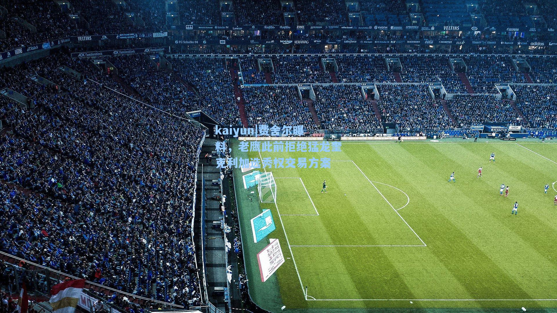 费舍尔曝料，老鹰此前拒绝猛龙奎克利加选秀权交易方案