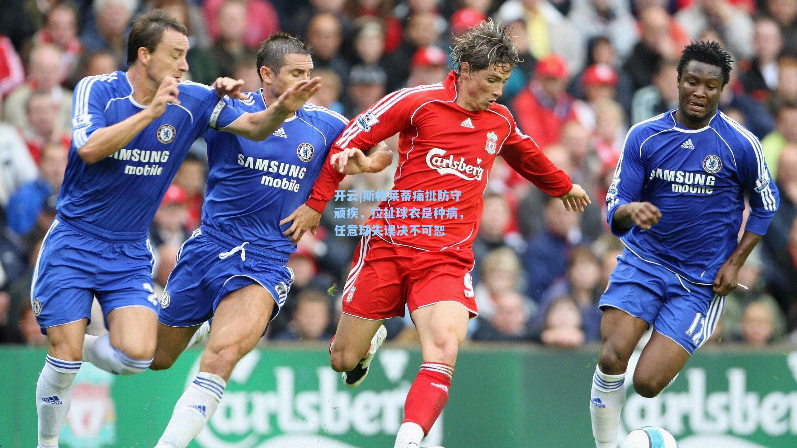 斯帕莱蒂痛批防守顽疾,拉扯球衣是种病,任意球失误决不可恕