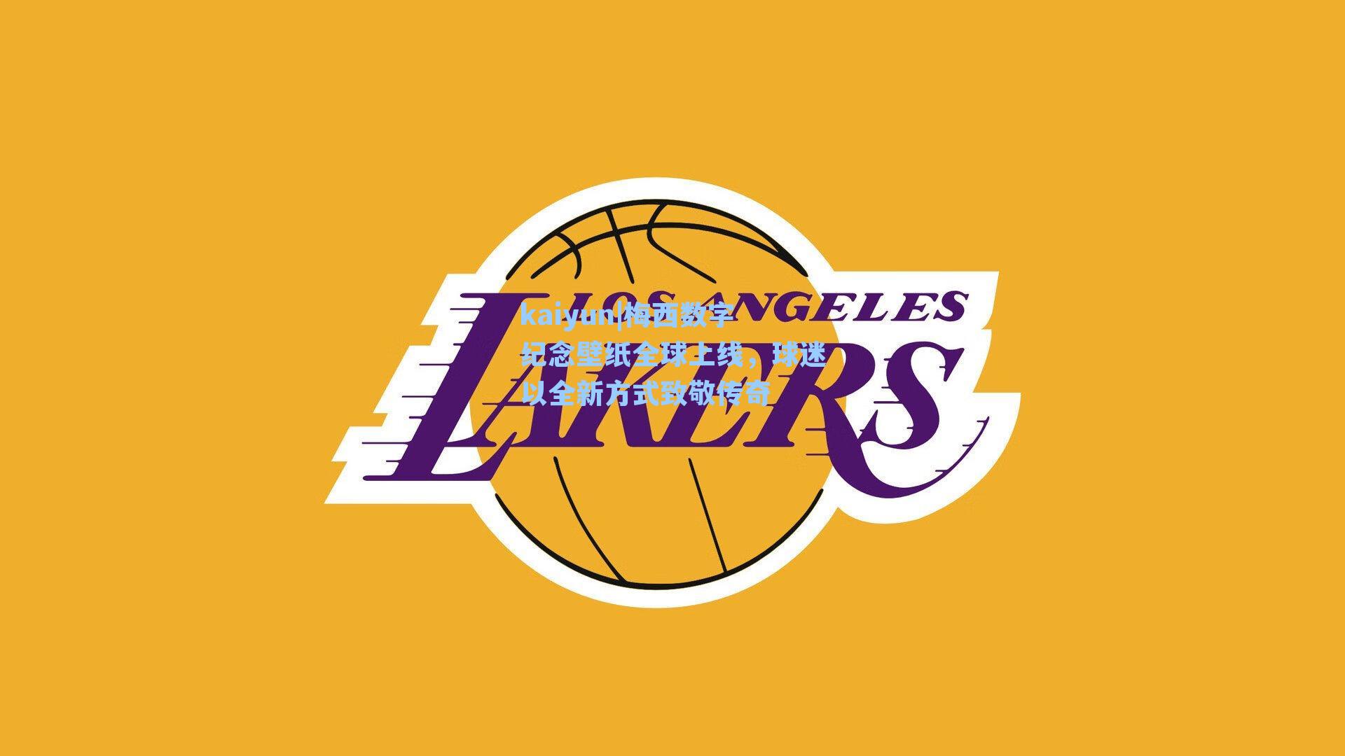 梅西数字纪念壁纸全球上线,球迷以全新方式致敬传奇