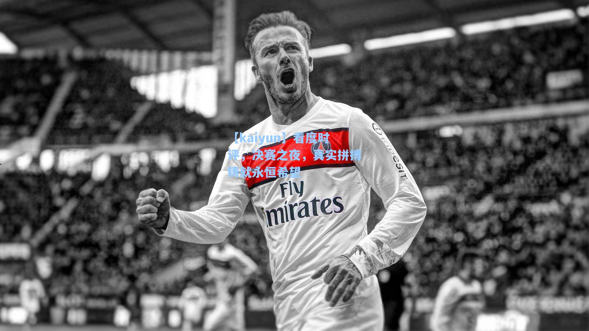 看度时评，决赛之夜，真实拼搏铸就永恒希望