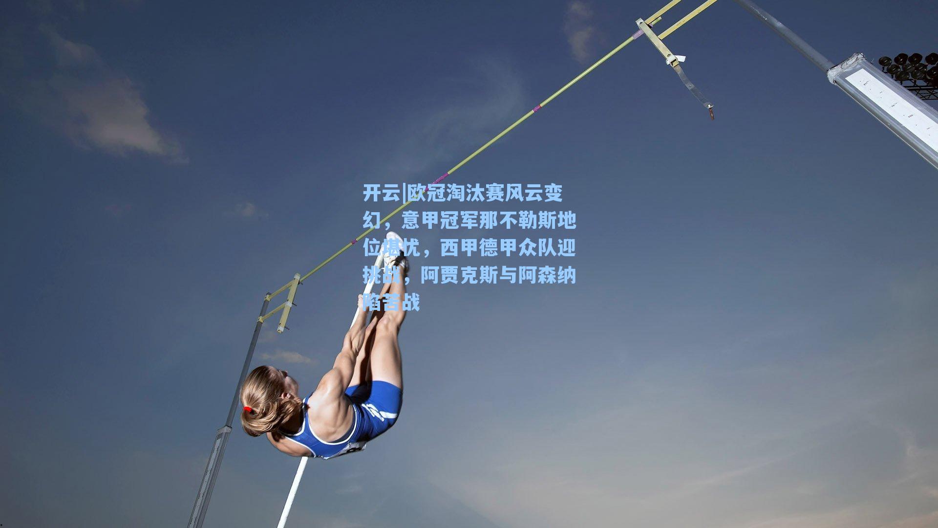 欧冠淘汰赛风云变幻，意甲冠军那不勒斯地位堪忧，西甲德甲众队迎挑战，阿贾克斯与阿森纳陷苦战