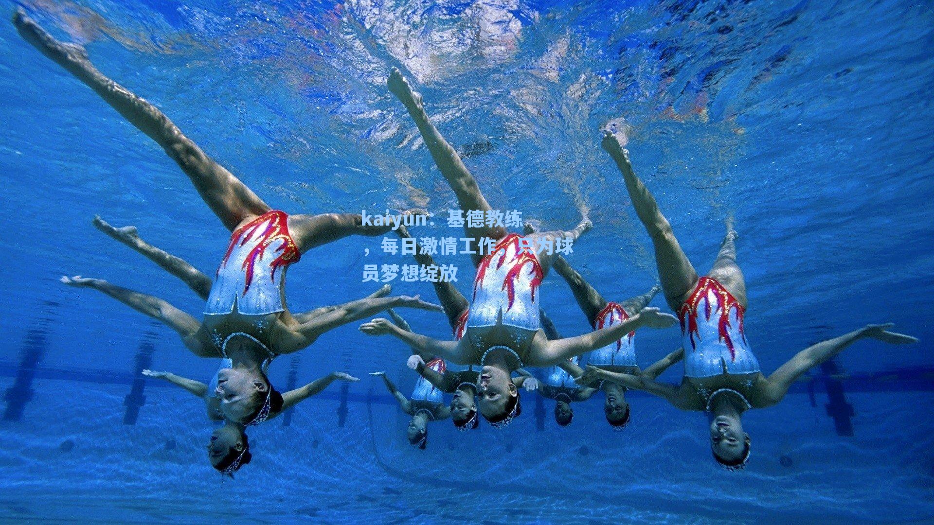 基德教练,每日激情工作,只为球员梦想绽放