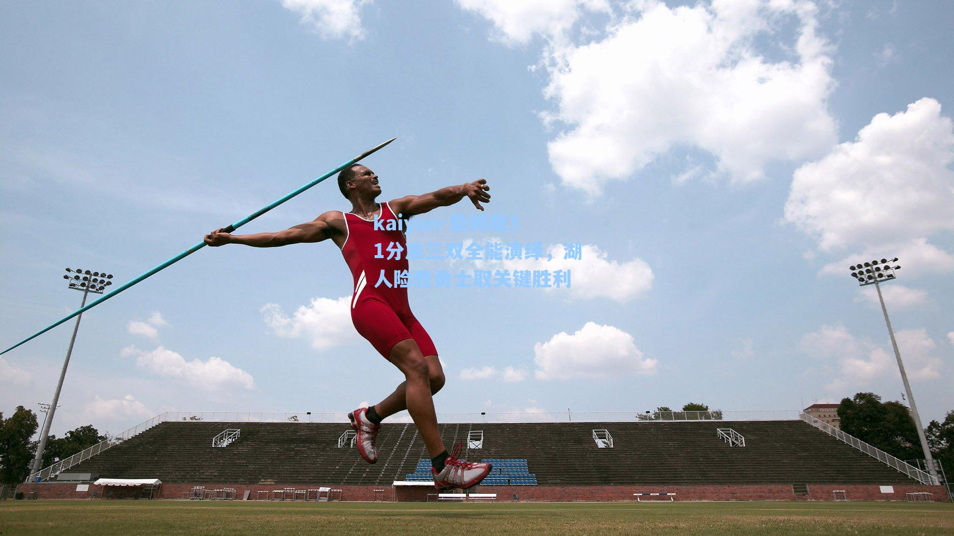詹姆斯31分准三双全能演绎，湖人险胜勇士取关键胜利