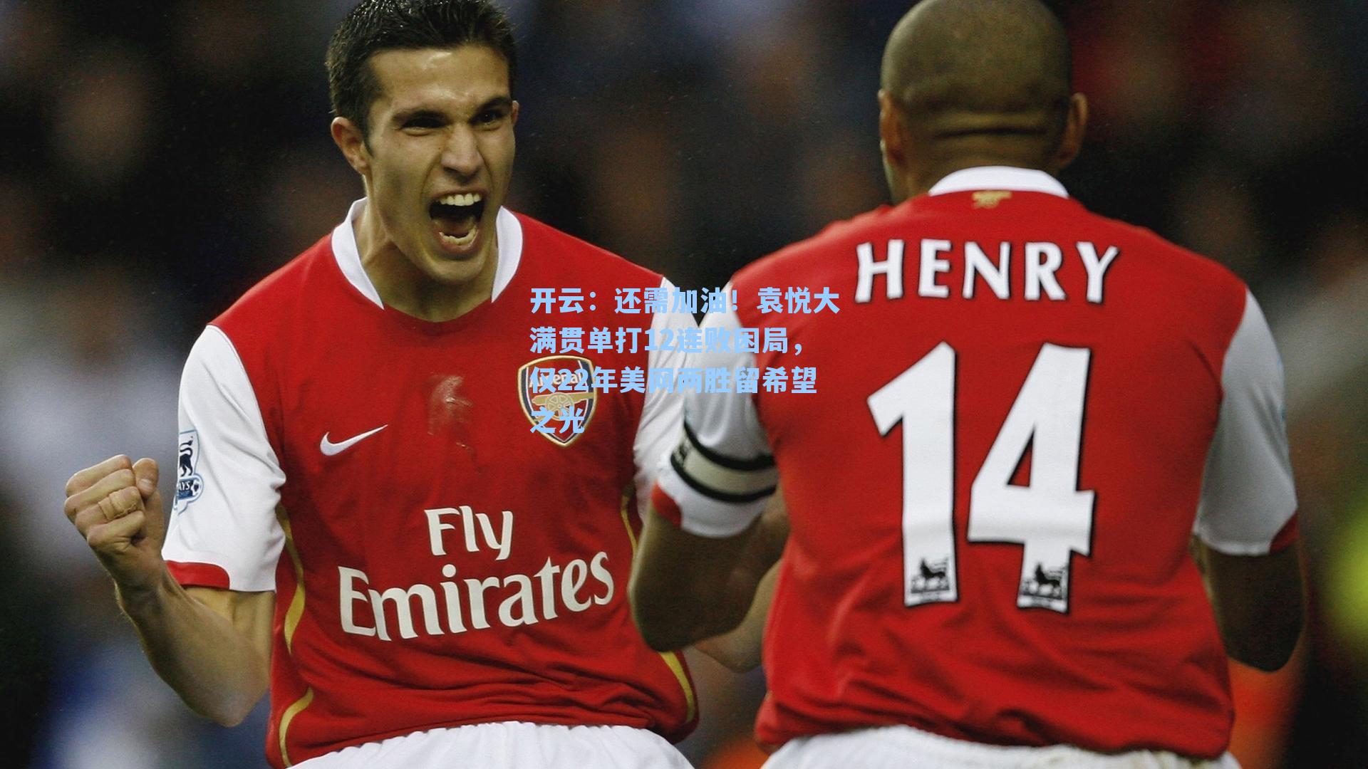 还需加油！袁悦大满贯单打12连败困局，仅22年美网两胜留希望之光