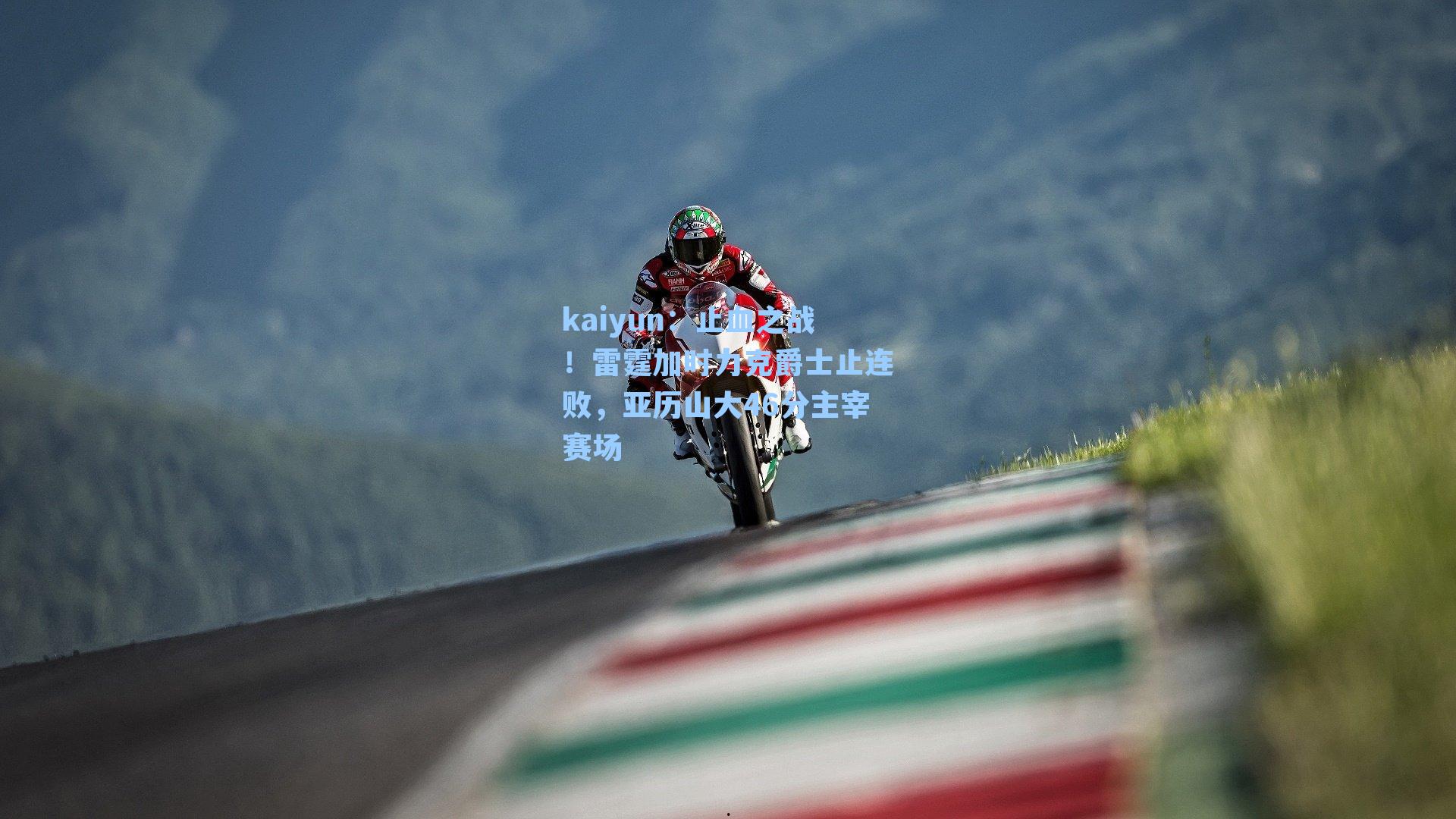 止血之战！雷霆加时力克爵士止连败，亚历山大46分主宰赛场