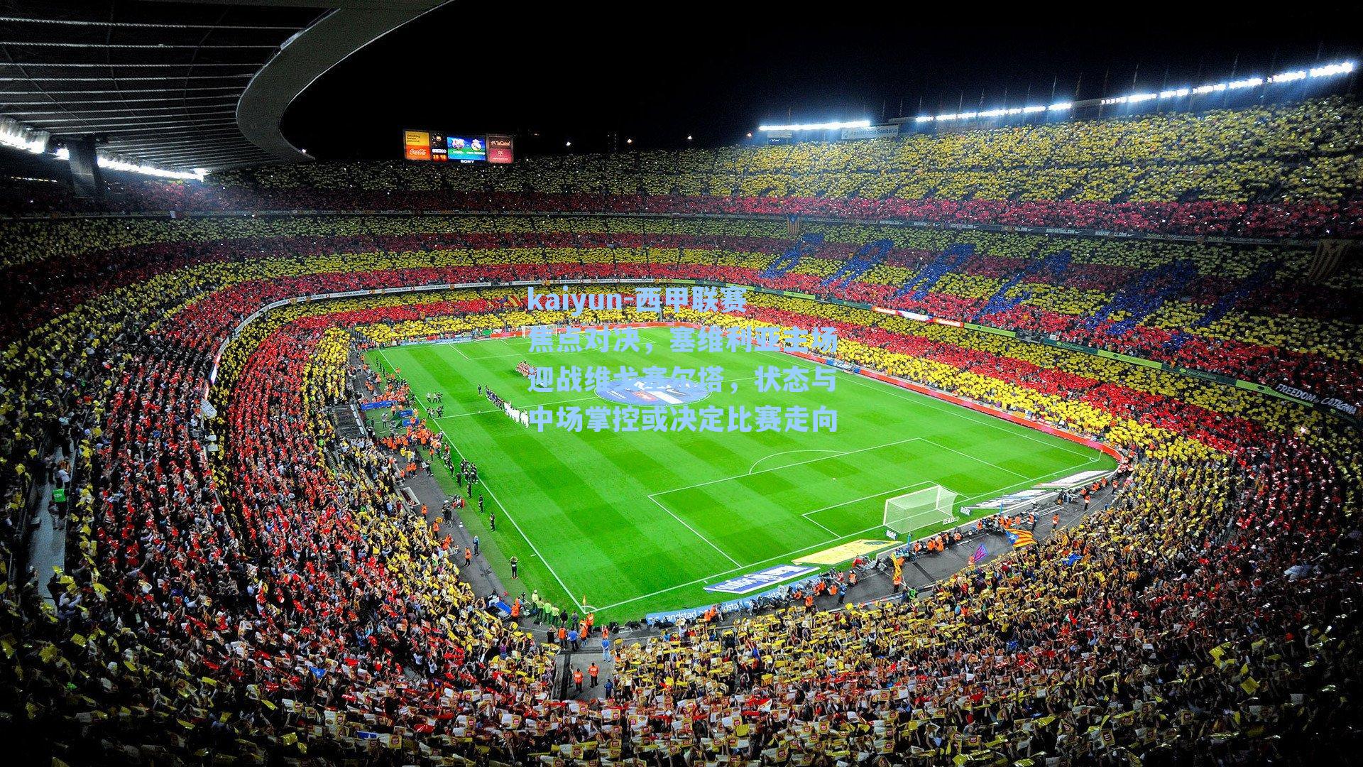 西甲联赛焦点对决，塞维利亚主场迎战维戈塞尔塔，状态与中场掌控或决定比赛走向