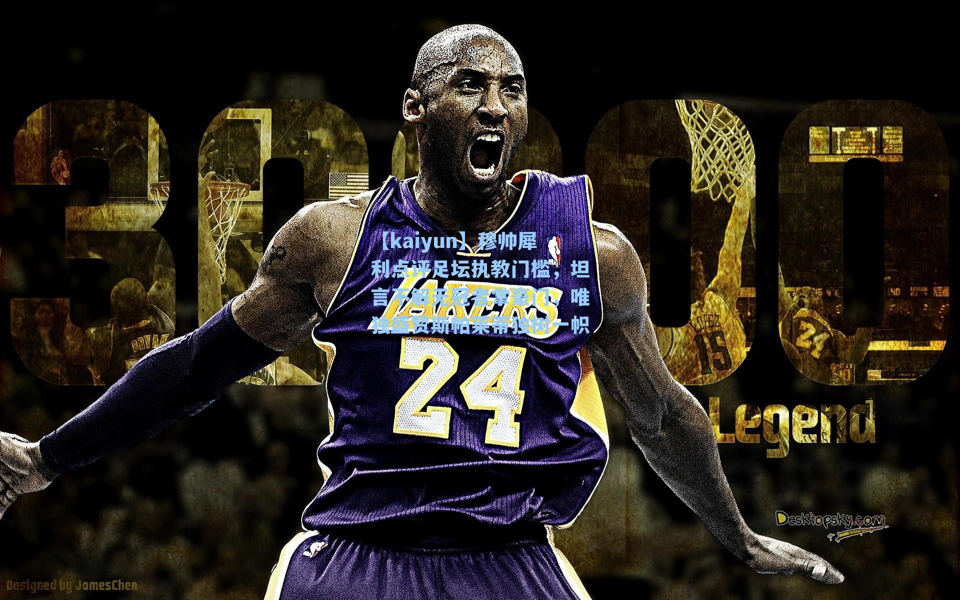 穆帅犀利点评足坛执教门槛，坦言不解无冠者掌豪门，唯独盛赞斯帕莱蒂独树一帜