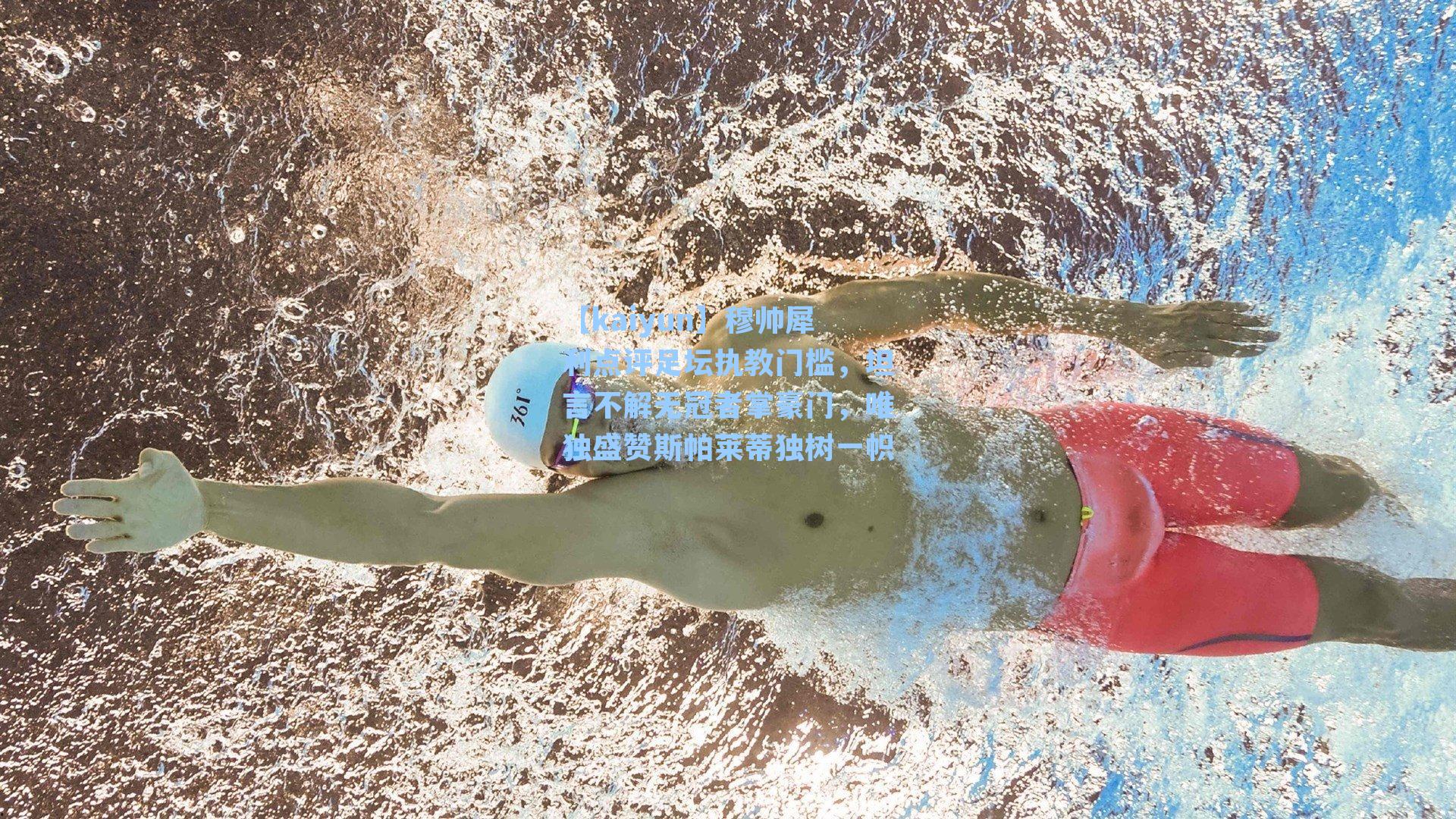 穆帅犀利点评足坛执教门槛，坦言不解无冠者掌豪门，唯独盛赞斯帕莱蒂独树一帜