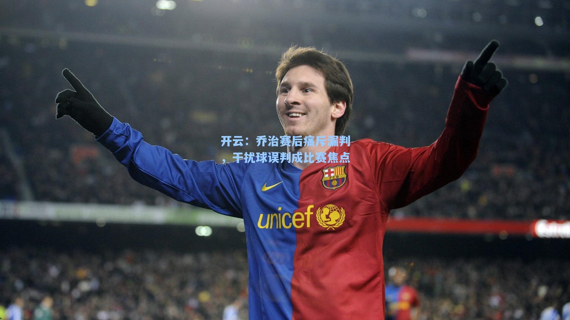 乔治赛后痛斥漏判，干扰球误判成比赛焦点