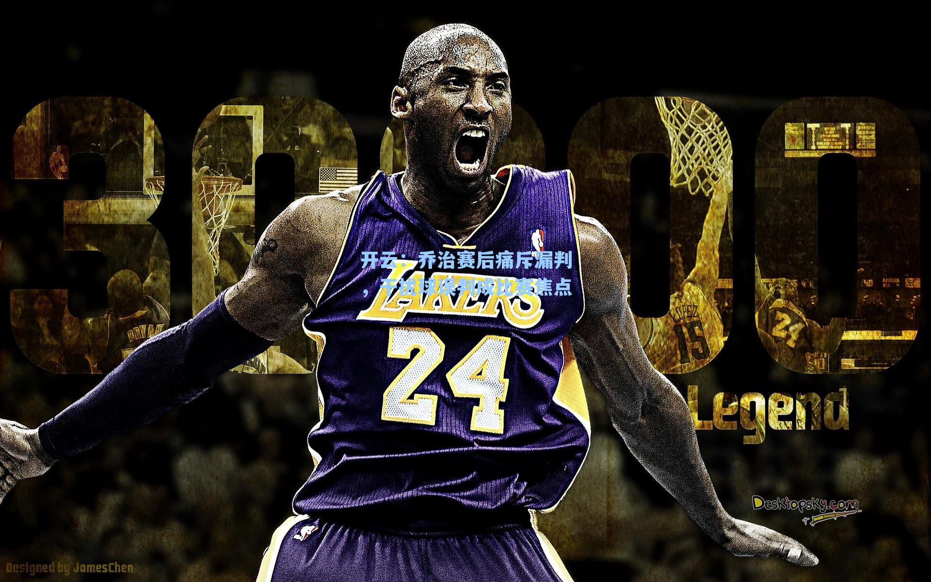 乔治赛后痛斥漏判，干扰球误判成比赛焦点