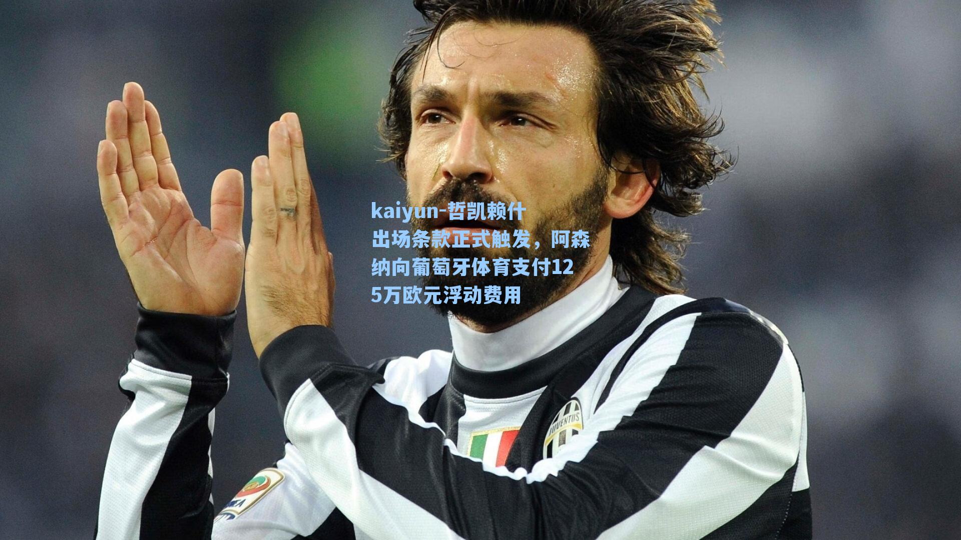 哲凯赖什出场条款正式触发,阿森纳向葡萄牙体育支付125万欧元浮动费用