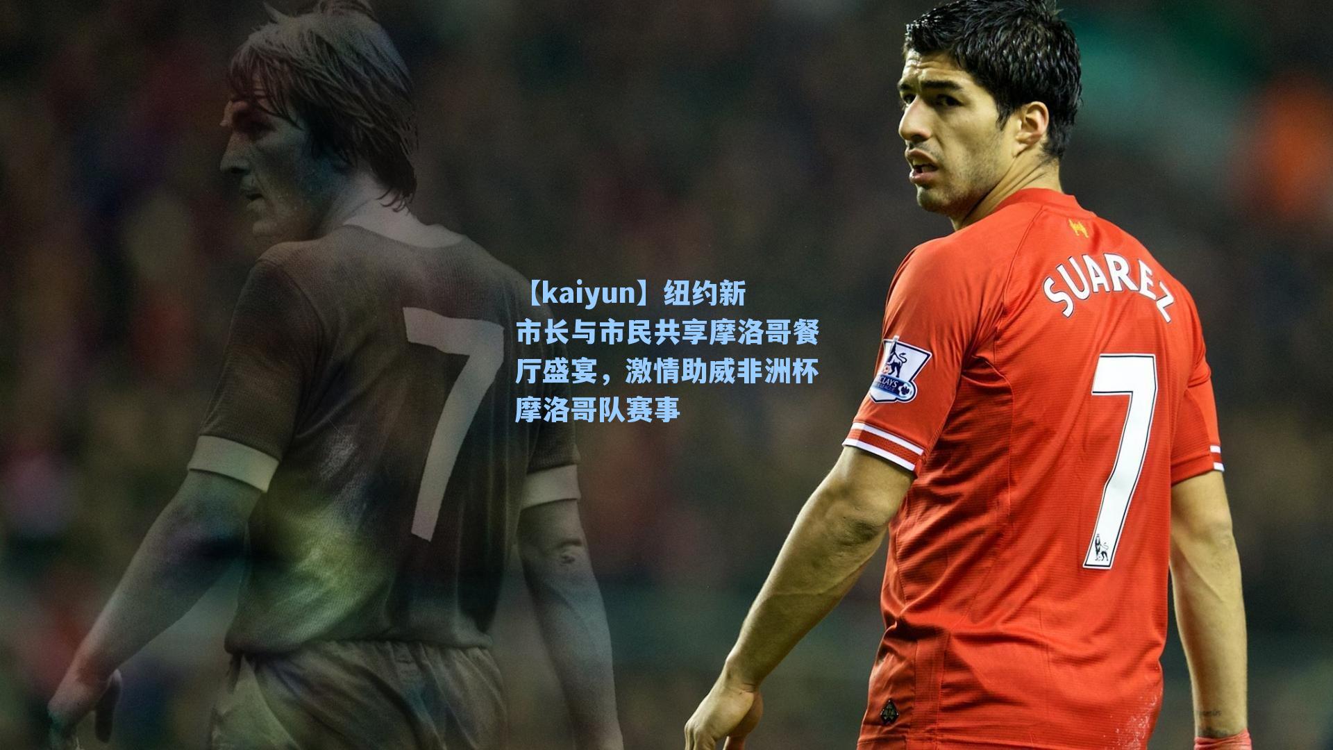 纽约新市长与市民共享摩洛哥餐厅盛宴，激情助威非洲杯摩洛哥队赛事