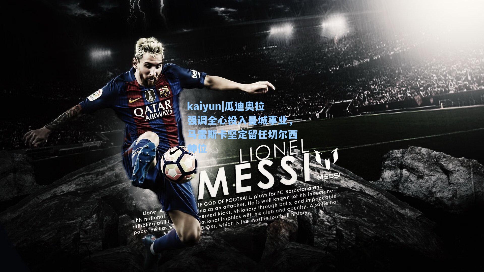 瓜迪奥拉强调全心投入曼城事业,马雷斯卡坚定留任切尔西帅位