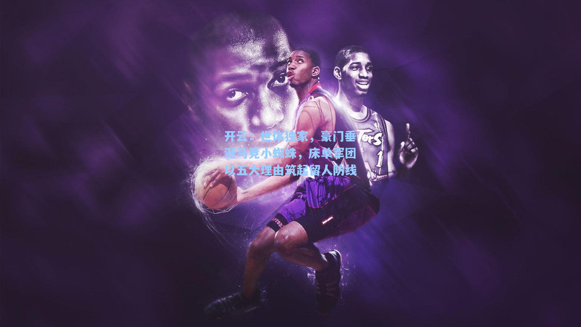 世体独家，豪门垂涎马竞小蜘蛛，床单军团以五大理由筑起留人防线