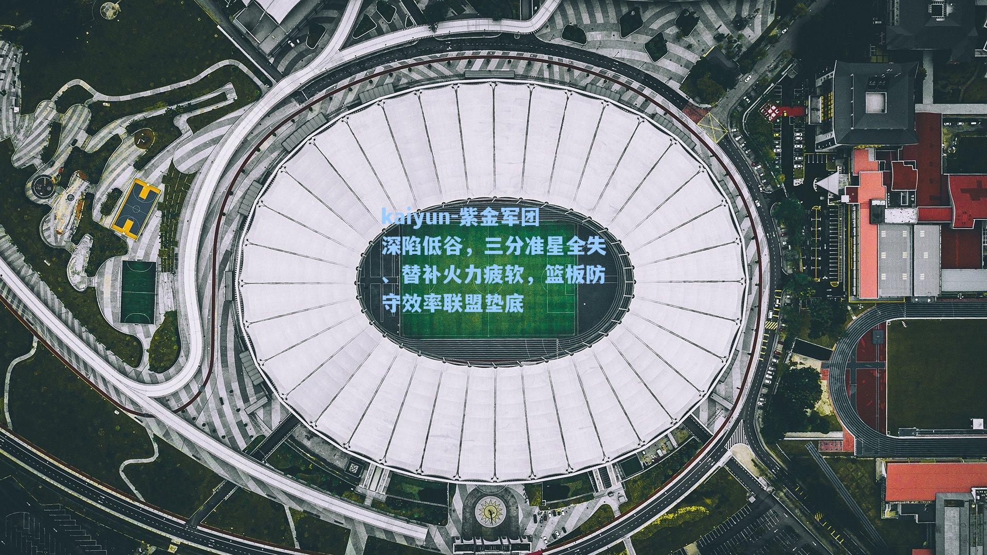 紫金军团深陷低谷,三分准星全失、替补火力疲软,篮板防守效率联盟垫底