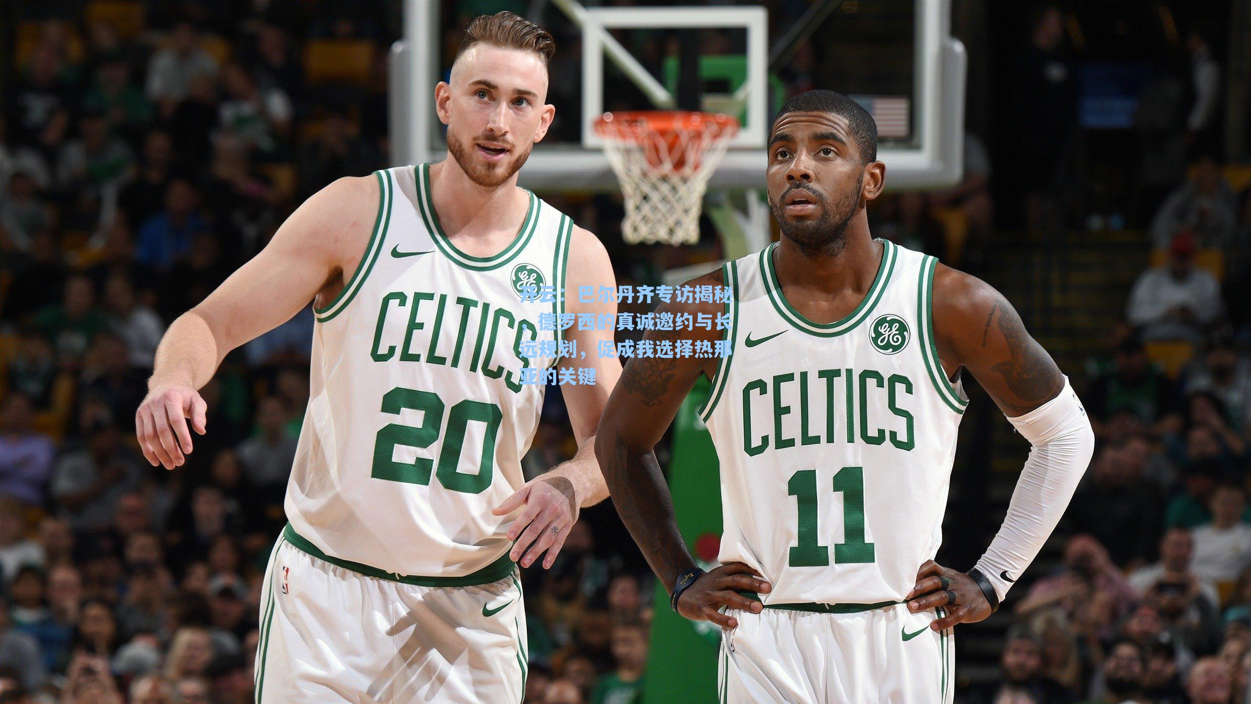 巴尔丹齐专访揭秘，德罗西的真诚邀约与长远规划，促成我选择热那亚的关键