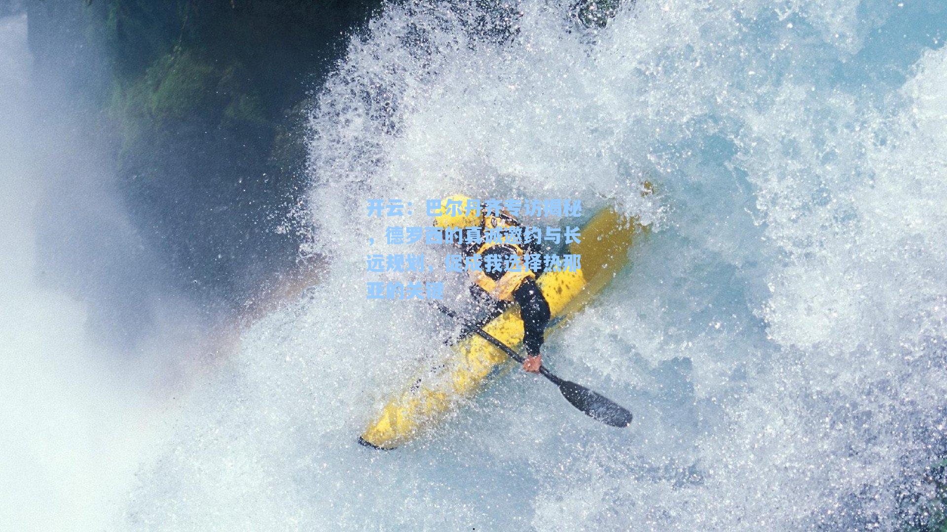 巴尔丹齐专访揭秘，德罗西的真诚邀约与长远规划，促成我选择热那亚的关键