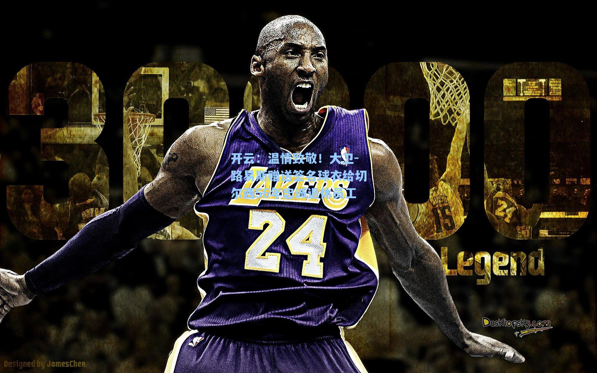 温情致敬!大卫-路易斯赠送签名球衣给切尔西56年忠诚退休员工