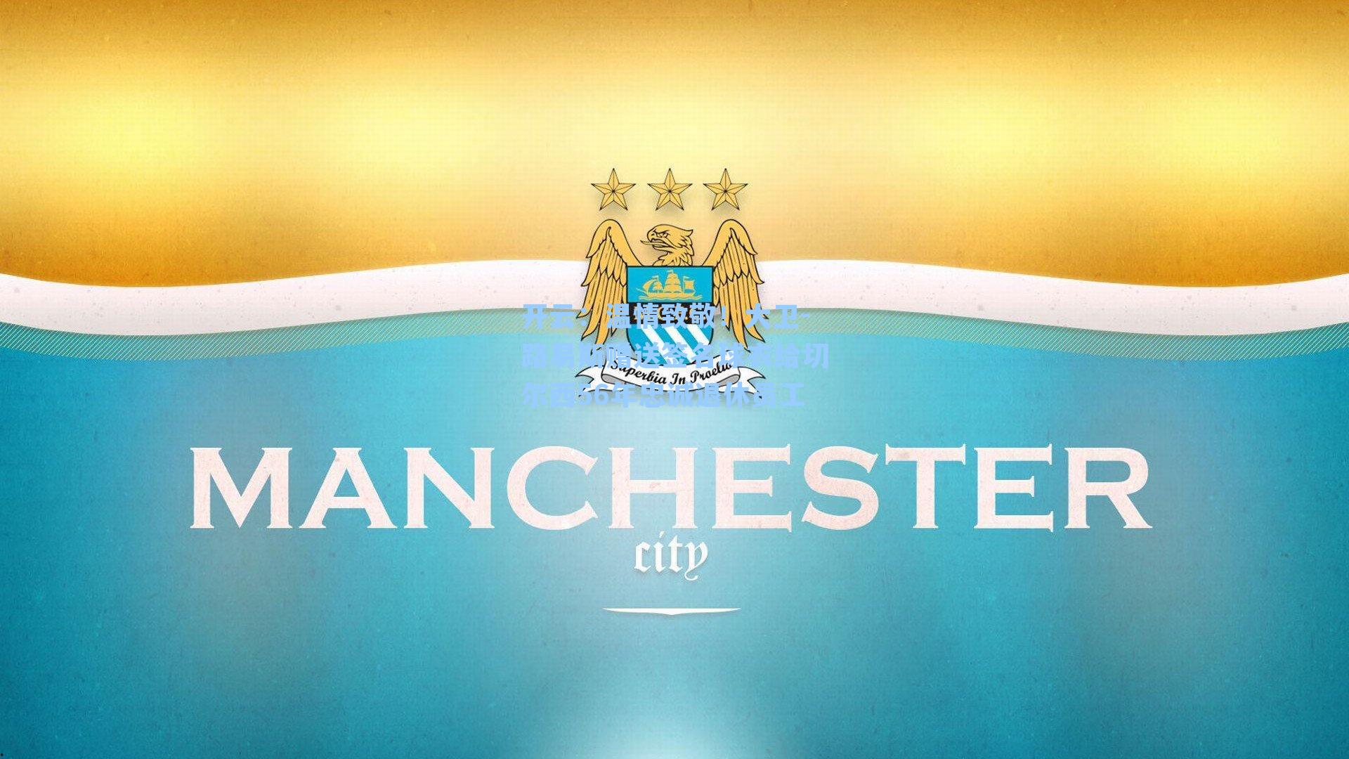 温情致敬!大卫-路易斯赠送签名球衣给切尔西56年忠诚退休员工