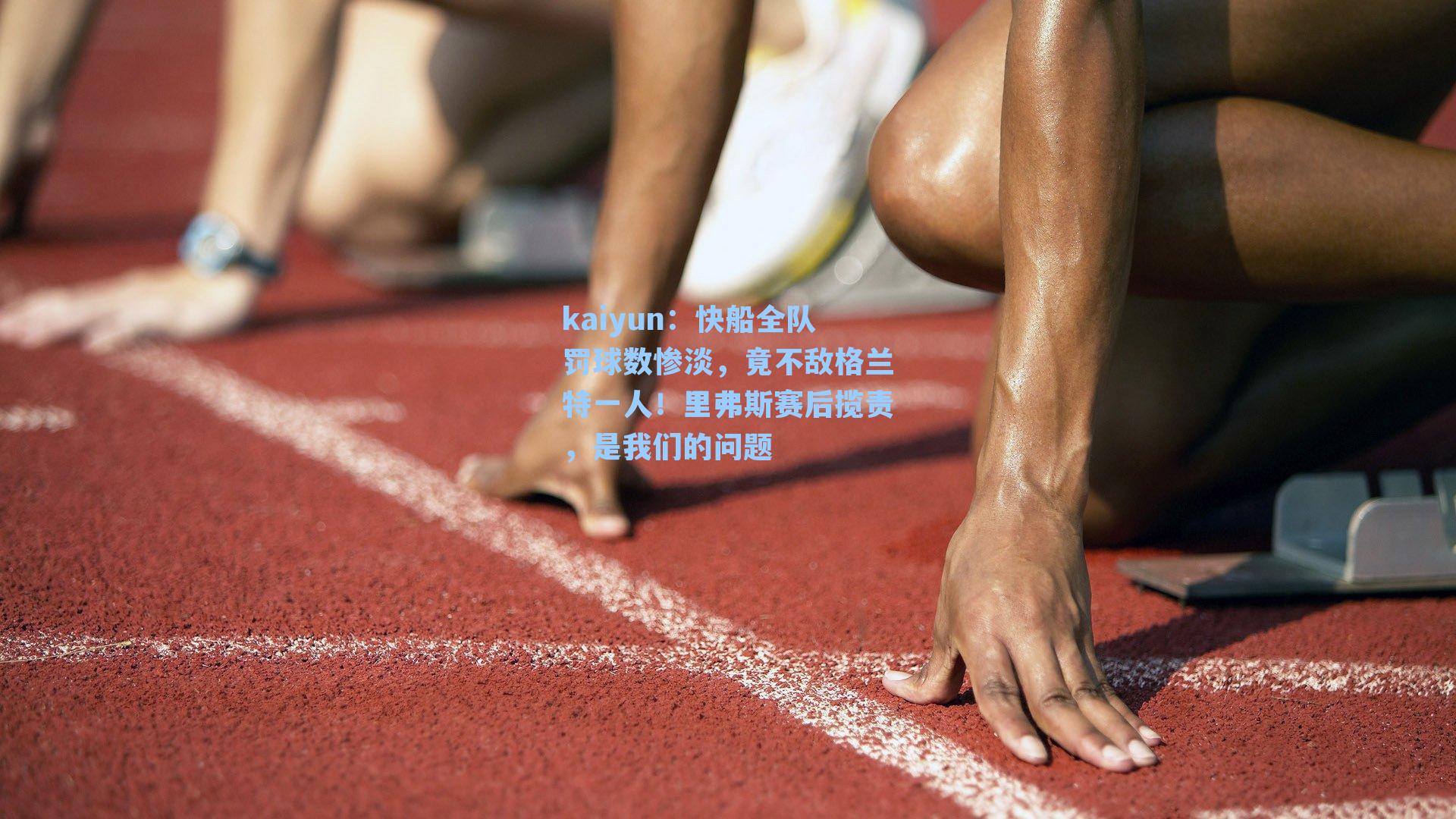 快船全队罚球数惨淡,竟不敌格兰特一人!里弗斯赛后揽责,是我们的问题