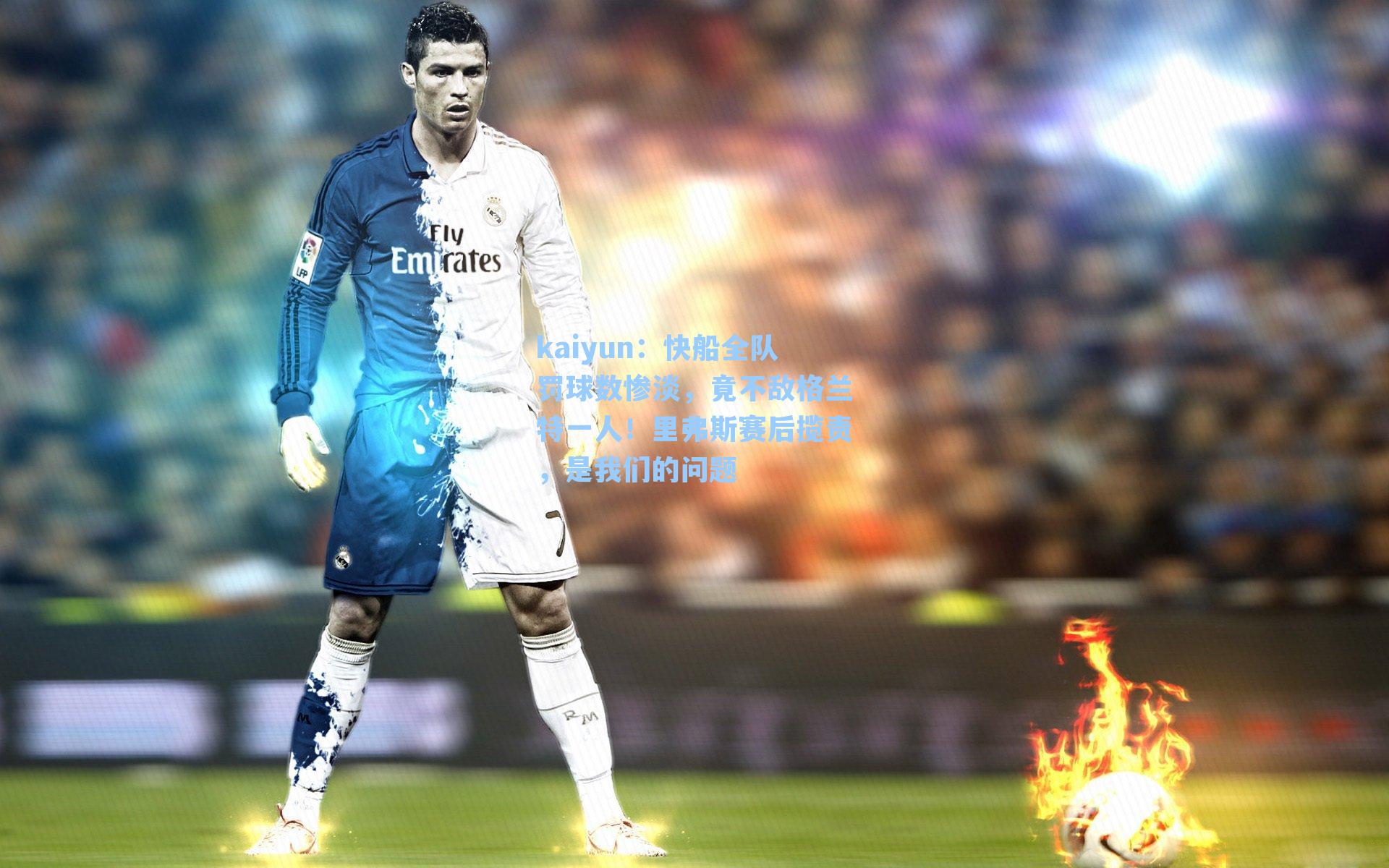 快船全队罚球数惨淡,竟不敌格兰特一人!里弗斯赛后揽责,是我们的问题