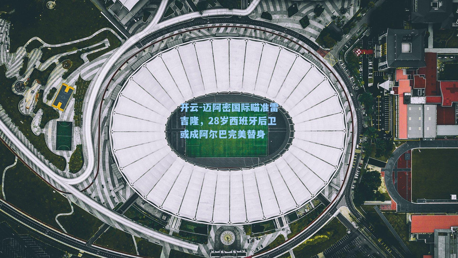 迈阿密国际瞄准雷吉隆，28岁西班牙后卫或成阿尔巴完美替身