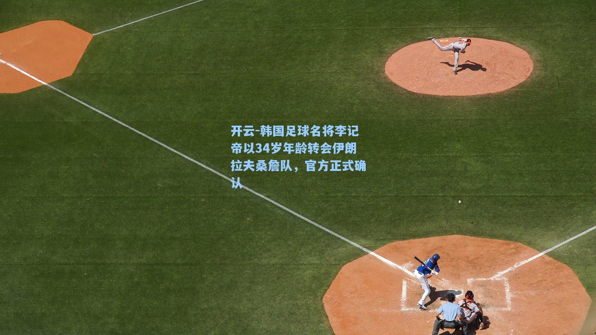 韩国足球名将李记帝以34岁年龄转会伊朗拉夫桑詹队，官方正式确认