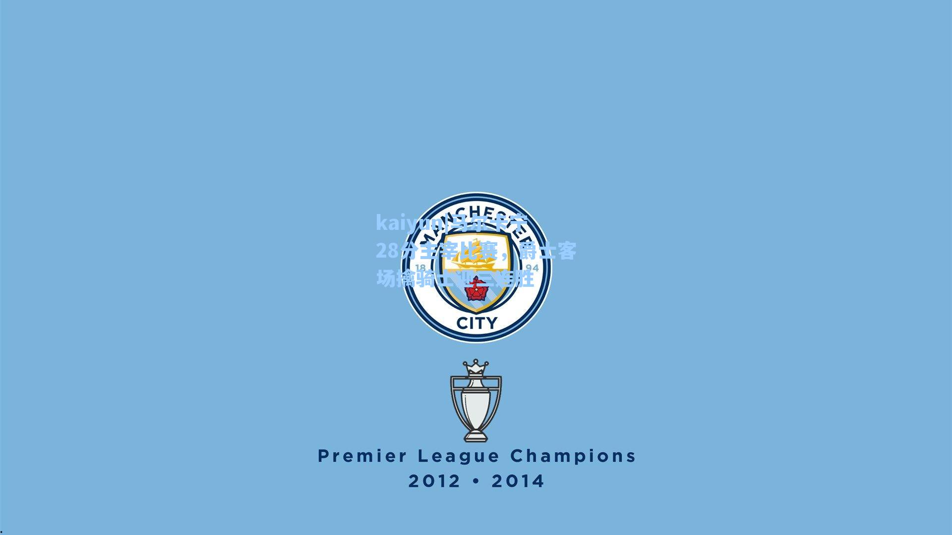 马尔卡宁28分主宰比赛，爵士客场擒骑士迎三连胜